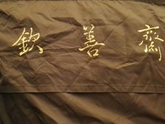 -钦善斋(武侯祠店)
