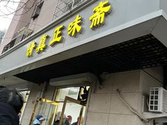-正味斋锅巴菜(西北角店)