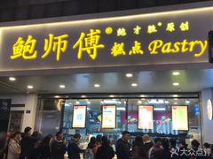 门面-鲍师傅糕点(春熙路店)