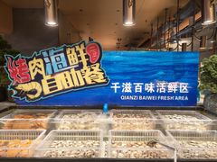 -千滋百味自助海鲜烤肉(布吉景华店)