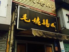 门面-毛姨鸡爪