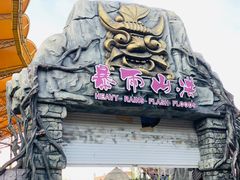 -横店影视城梦幻谷园区