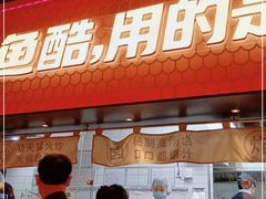 门面-鱼酷活鱼烤鱼(静安大融城店)