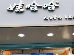 门面-娃哈哈·奶茶(武林店)