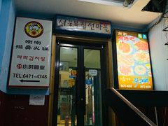 门面-喇喇排骨火锅·传统韩式脊骨汤(望京西园总店)