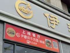 -伊穆祥牛肉面总店·清真