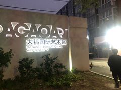 -岸芷汀兰·法餐牛排