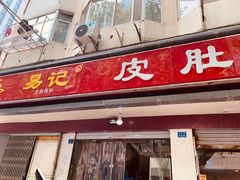 门面-易记皮肚面(明瓦廊店)