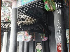 -徽园