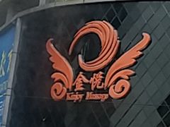 -金悦足道(宝岗大道店)