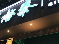 -吴裕泰茶庄(鼓楼店)
