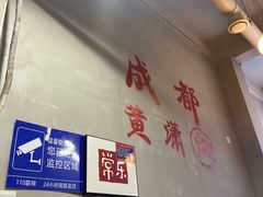 -黄潇洒老火锅(九眼桥宏济巷店)