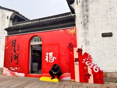 -嘉兴月河历史街区