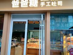 -爸爸糖手工吐司(上海五角场万达店)