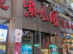 -紫光园(创始店)