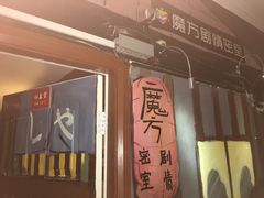 -魔方剧情密室(徐汇店)