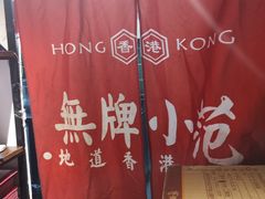 -無牌小范·香港明星美食