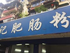 门面-甘记肥肠粉(马鞍北路店)