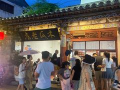 -木瓜老店