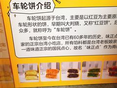 -味正点车轮饼可丽饼(南禅寺店)