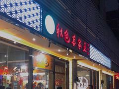 门面-秋色客家菜(南山店)
