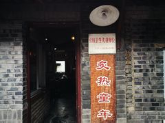 门面-炙热童年·老北京炙子烤肉(南锣鼓巷店)