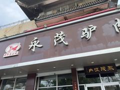 -永茂驴肉(莲池南大街总店)