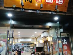 门面-二扁私房面馆(崂山路店)