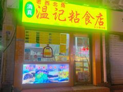 门面-清真老西北角温记粘食店(长沙路店)