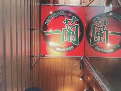 -一兰拉面(新宿中央东口店)