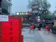 -富华斋饽饽铺·宫廷糕点·伴手礼(护国新天地店)
