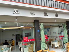 -无味饭店(九眼桥商业文化广场店)