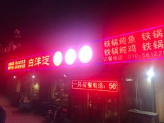 门面-白洋淀灶台鱼(名佳花园店)