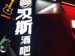 -汉斯酒吧