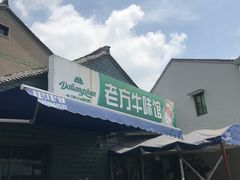 -老方牛味馆