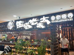 -西塔老太太泥炉烤肉(武汉摩尔城店)