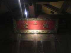 -北京老铺烤鸭(老城根店)