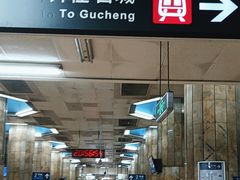 -建国门(地铁站)
