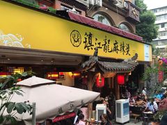 门面-镇江龙·火锅串串(武侯祠店)