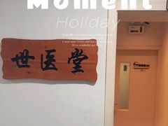 -世医堂•对症推拿•艾灸调理(静安寺店)