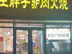 -王胖子驴肉火烧(东四旗舰店)