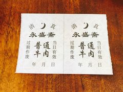-老刘家永盛斋·传统泡馍(东关南街店)
