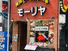 -神户牛排餐厅MOURIYA(总店)