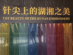 -湖南湘绣博物馆