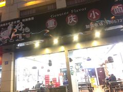 门面-好地道重庆小面(惠山店)