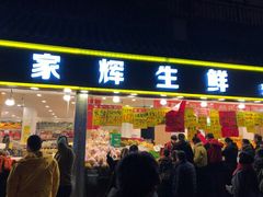 门面-家辉生鲜超市(东五路店)
