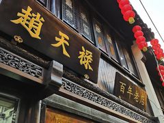 门面-赵天禄(葑门横街店)