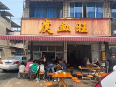 门面-庹血旺(邑新大道店)