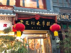 门面-杏花村水席楼(西大街总店)