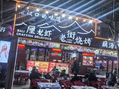 -老街烧烤大排档·地道湖北菜·龙虾馆(汉口火车站店)